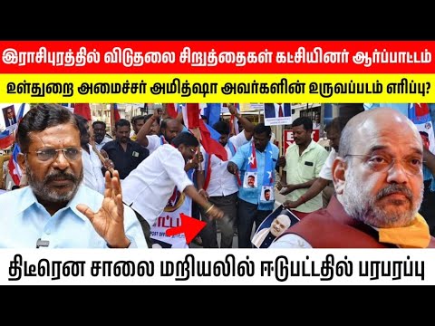 இராசிபுரத்தில் விடுதலை சிறுத்தைகள் கட்சியின் சார்பாக  அமித்ஷாவை கண்டித்து ஆர்ப்பாட்டம் #vck