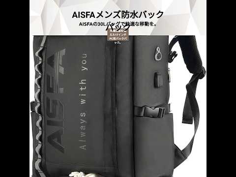 【レビュー】[AISFA] リュック メンズ リュックサック スクエア バックパック 防水17インチ PC ビジネス ラップトップバック USB充電ポート付き 30L アウトドア旅行防災 通勤