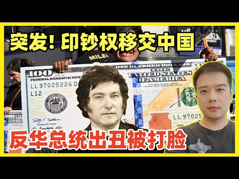 阿根廷停止印钞！从中国印刷进口本国大额比索钞票！一边反华，一边请求访问中国！阿根廷小丑国必须惩罚和警告！而不是予取予求！中国印钞业全球领先！已经承接多国印钞业务！