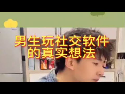 【分手挽回】男生玩社交软件的真实想法