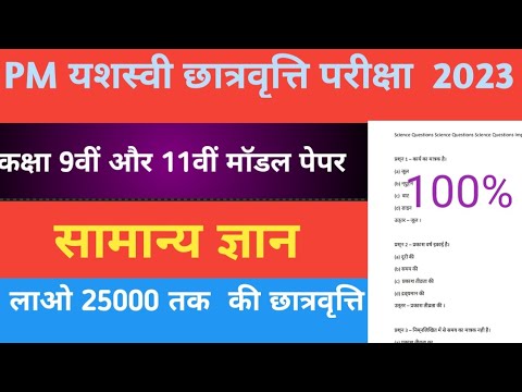 PM Yashsawi Scholarship Yojana 2023 | PM Yashsawi Paper 29 September 2023 | PM Yashsawi 9th & 11th