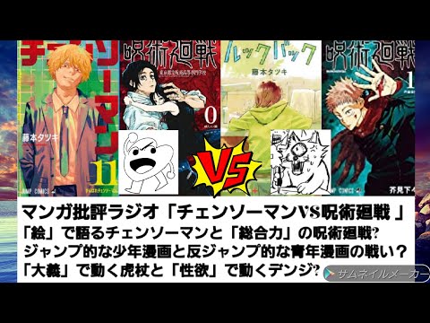 マンガ批評ラジオ「チェンソーマンVS呪術廻戦」どっちが面白い?  「絵」で語るチェンソーと「総合力」の呪術？　ジャンプ的少年漫画と反ジャンプ的青年漫画の戦い？