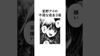 ㊗️200万回再生❗️【エグ】星野アイの不遇な過去3選