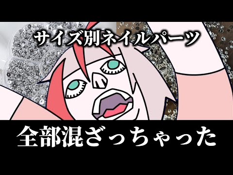 【地獄】混ざってしまったネイルパーツをサイズごとに分別する俯瞰配信【朱鱗】