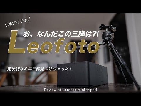 【革命起きた】Leofoto超便利ミニ三脚レビュー