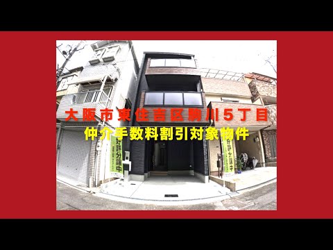 売約済【新築一戸建限定1区画】大阪市東住吉区駒川5丁目  Home Guidance たくみホーム