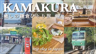 Japan Trip Vlog / Train & Walking Tour in Kamakura / countryside / Food