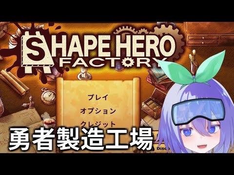 【ShapeHero Factory】ファンタジック世界で工場建設ゲーム 2【シェイプヒーローファクトリー】