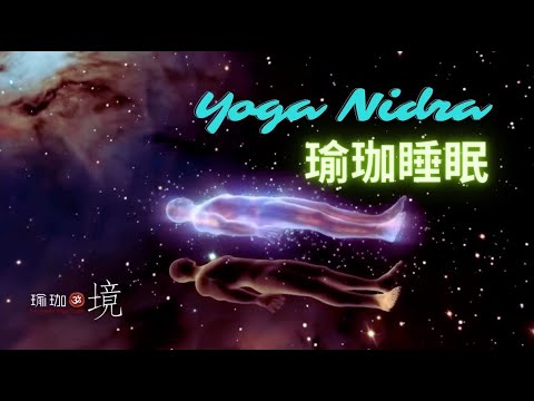 瑜珈睡眠 Yoga Nidra：探索潛意識，開發覺性＆心智力量，消除業障  健腦房頻道會員直播