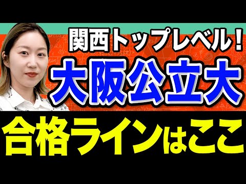 【数学】超ハイレベルな総合力が試される！大阪公立大学の特徴と対策を徹底解説します。