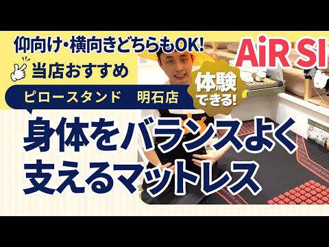 兵庫県明石市│身体をバランスよく支える！│仰向け寝も横向きも快適な健康マットレス│AiRSIマットレス│アスピア明石│ピロースタンドねごこち本舗明石店