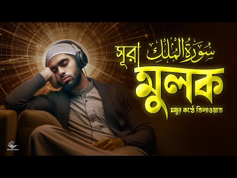 মধুর কণ্ঠে সূরা আল-মুলক | Surah Al-Mulk | سورة الملك  by Alaa Aqel