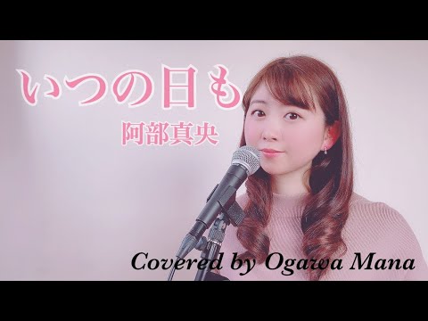 いつの日も/阿部真央(piano acoustic ver. 2021) Covered by Ogawa Mana