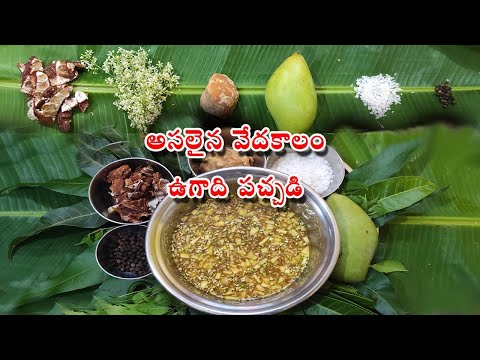 Traditional Ugadi pachadi - వేదకాలం నాటి అసలైన ఉగాది పచ్చడి