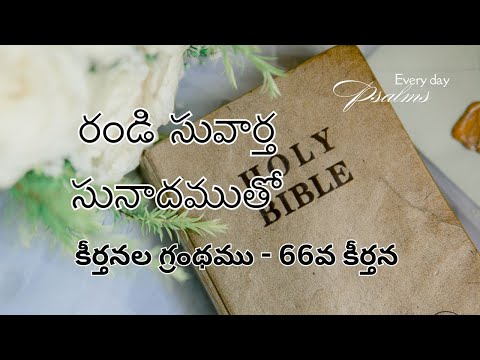 Every Day Psalms/రండి సువార్త సునాదముతో/RANDI SUVAARTHA SUNAADAMUTHO/Psalms 66/కీర్తన 66