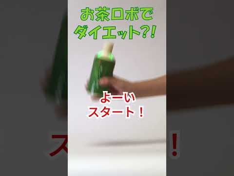 ペットボトルの形状をした「お茶ロボ」、驚きの機能をご紹介！【ロボット】【試作品】 #Shorts