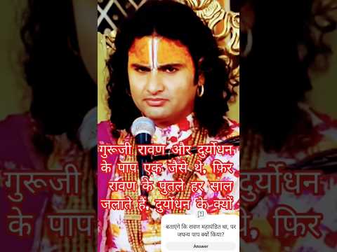 गुरूजी रावण और दुर्योधन मे कौन महापापी था |अनिरुद्धआचार्य महाराज प्रश्नोत्तरी |#Shorts #Dharmikshort