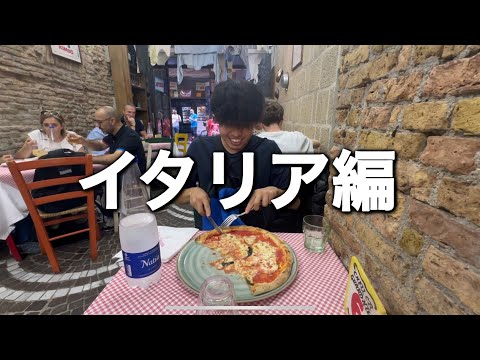 【大学生の旅行】イタリアのナポリのピザとパスタは今まで食べた中で1番美味かった【ヨーロッパ】