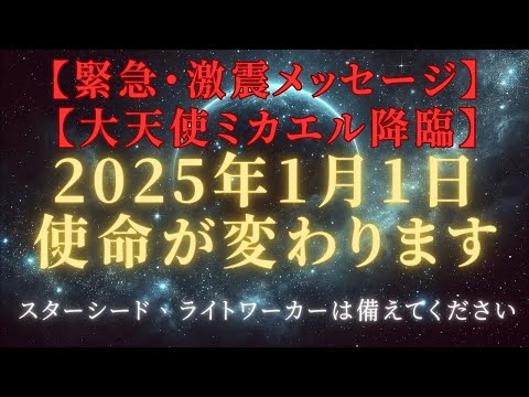 【緊急・衝撃】大天使ミカエル降臨【新たな光の時代へ】大天使ミカエルが語る2025年の使命とは？＃ライトワーカー ＃スターシード＃スピリチュアル  #アセンション  #宇宙 #覚醒 #5次元 #次元上昇