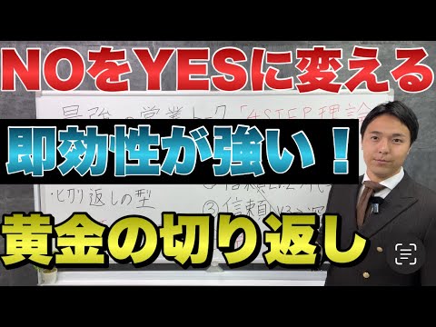 テレアポ・訪問販売・商談で使える脳科学を使った切り返し営業トーク