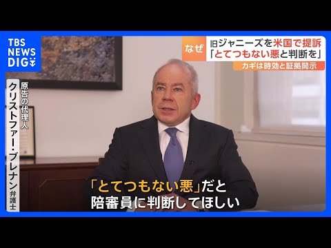 アメリカの裁判所で「旧ジャニ－ズ」提訴 「とてつもない悪だと陪審員に判断してほしい」原告の代理人が取材応じる｜TBS NEWS DIG