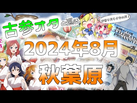 【納涼祭り】 古参オタと巡る2024年8月の秋葉原 【ラジ館屋上】 Akihabara of August, 2024.