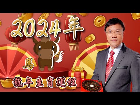 馬君程2024 甲辰年￼十二生肖運程 ￼￼🐴屬馬🐴