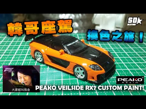 【他們都叫我含!】1/64 【PEAKO】Veilside 馬自達RX7(FD3S) 換色改造!