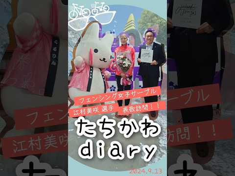 たちかわdiary#25　江村美咲選手 表敬訪問