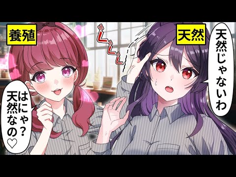 【アニメ】自称天然ぶりっ子 VS 天然女子高生【総集編】【漫画動画】