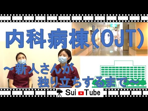 【看護部紹介】内科病棟(OJT)～新人教育～