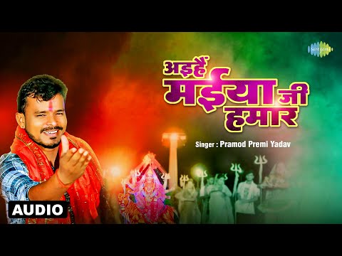 #Pramod Premi Yadav | अइहैं मईया जी हमार | Audio | Aihein Maiya Ji Hamar | Bhakti Geet | #video