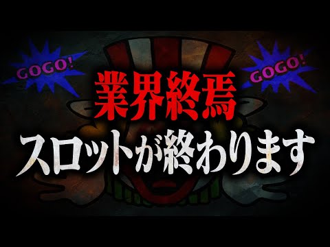 【スロット完全終了】ミミズジャグラー爆誕!? ミミズを自由自在に設定できるように!?