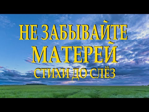 Самый трогательный и душевный стих "Не забывайте матерей" Валерий Панин Читает Леонид Юдин