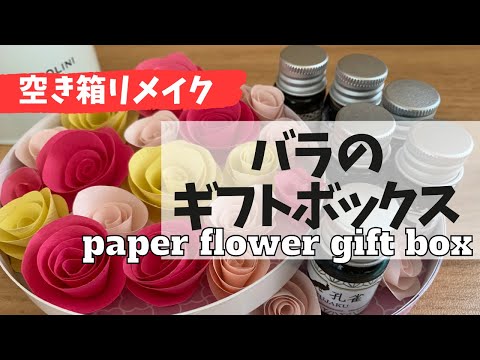 雪印6Pチーズの空き箱でフラワーギフトボックス作ります How to make a box full of paper flowers!