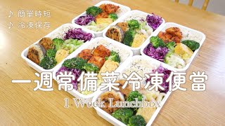 【Meal Prep】1 Week frozen Lunchbox 07 | freezen tips /Japanese Bento for 6days