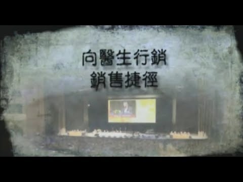 《精神失常的行銷術》美國紀錄片  第七章：向醫生行銷─銷售捷徑