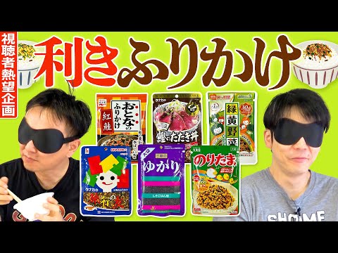 【利きふりかけ】かまいたちが視聴者熱望の6種類のふりかけ当てに挑戦！