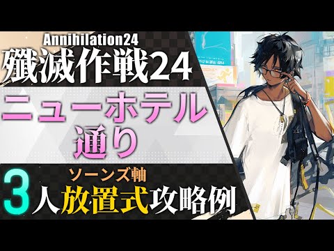 【殲滅作戦24:ニューホテル通り】ソーンズ軸3人放置式攻略例（ほぼ置くだけ-Annihilation24:3OP AFK Clear）【アークナイツ/明日方舟/Arknights】