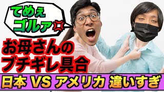 息子に暴言を吐かれたお母さんのキレ方が違いすぎる！日本 VS アメリカ#Shorts