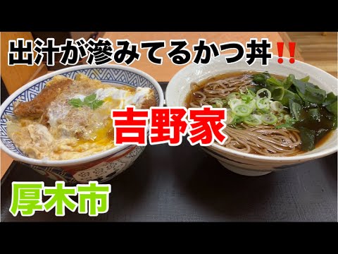 吉野家にてかつ丼そばセットを食す‼️