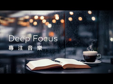 專注音樂Focus Music｜雨痕模糊了外面的喧囂，熱咖啡的香氣伴隨著閱讀的時光，靜謐而溫暖