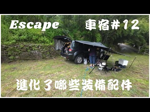 FORD ESCAPE // 第12次的車宿車泊 // 到底進化了那些裝備跟配件