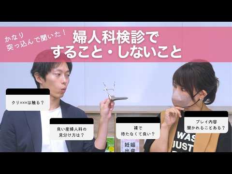 【よくわからなくて不安…】婦人科検診ですることを具体的に教えてもらいました