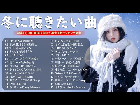 冬に聴きたい曲 メドレー2024 ❄️⛄ 冬に聴きたくなる曲 冬うた ウインターソング 定番 メドレー🎧✨冬の定番ソング 邦楽メドレー 2024冬最新