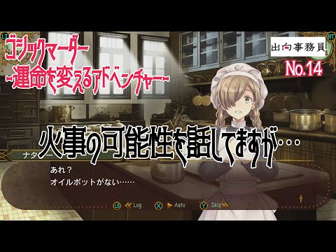 14「今度は火事ですか！そして物がよく無くなる屋敷です」ゴシックマーダー -運命を変えるアドベンチャー-