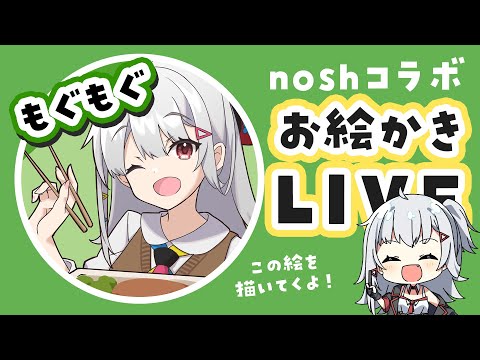 【お絵かき配信】ナッシュ公式コラボイラスト描く！