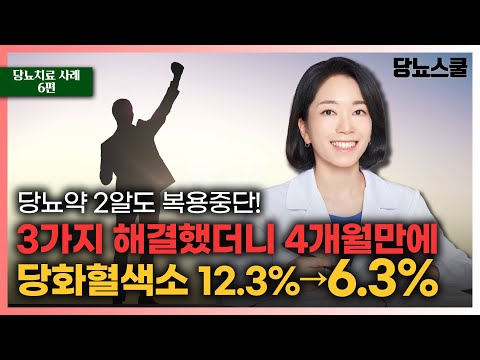 [당뇨치료 사례 6편] 당뇨약 2알 줄이고도 당화혈색소 7%감소! 가능했습니다! | 당뇨문의 : 1644-5178