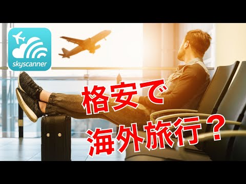 ★格安で海外旅行！？スカイスキャナー（Skyscanner）を使って賢く海外旅行を楽しもう♪