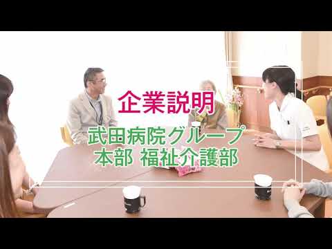 武田病院グループ本部福祉介護部企業説明その①「企業概要」